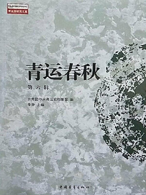cover image of 青运春秋(第6辑)